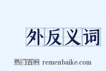 衒外反义词是什么意思的图片